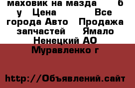маховик на мазда rx-8 б/у › Цена ­ 2 000 - Все города Авто » Продажа запчастей   . Ямало-Ненецкий АО,Муравленко г.